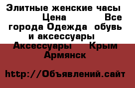 Элитные женские часы BAOSAILI › Цена ­ 2 990 - Все города Одежда, обувь и аксессуары » Аксессуары   . Крым,Армянск